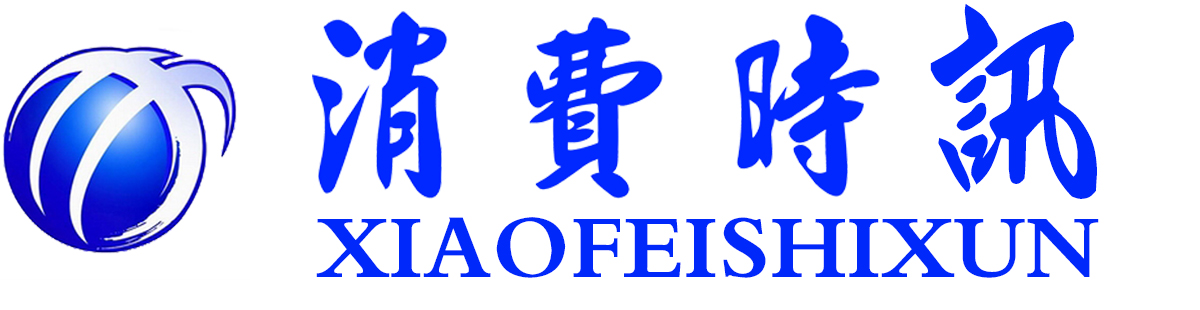 消費(fèi)時(shí)報(bào)