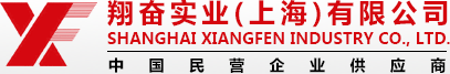翔奮實業(yè)(上海)有限公司