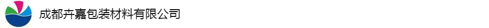 成都卉嘉包裝材料有限公司
