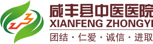咸豐縣中醫(yī)醫(yī)院