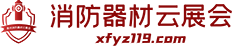 消防器材云展會-消防器材線上商貿(mào)平臺