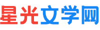 星光文學網 — 最新言情好書推薦_熱門完本小說排行榜