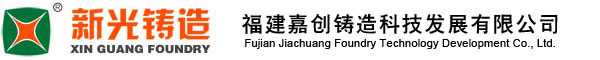 新光電機(jī),新光鑄造,電機(jī)鑄件,發(fā)電機(jī)鑄件,水泵鑄件-福建嘉創(chuàng)鑄造科技發(fā)展有限公司