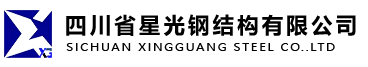 首頁 - 四川省星光鋼結構有限公司