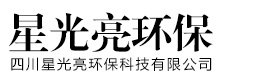 四川星光亮環保科技有限公司
