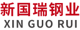 不銹鋼管_不銹鋼板_不銹鋼角鋼-江蘇新國瑞鋼業(yè)有限公司