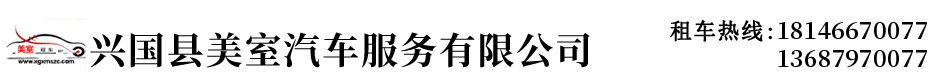 興國美室租車_興國汽車租賃公司_興國縣美室汽車服務(wù)有限公司