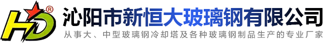沁陽市新恒大玻璃鋼有限公司