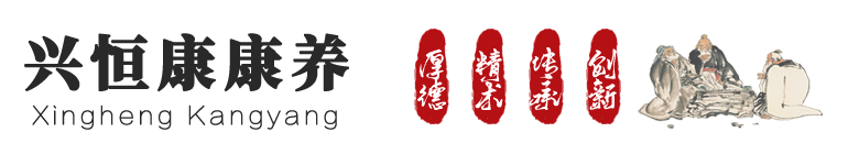 滎經(jīng)縣興恒康康養(yǎng)服務(wù)有限公司