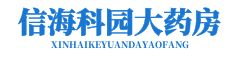 信海科園大藥房