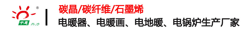 碳晶碳纖維石墨烯電暖器-電暖畫-速導(dǎo)電地暖發(fā)熱線-煤改電采暖廠家-千惠熱力