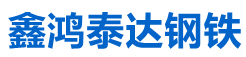 成都鑫鴻泰達(dá)金屬材料有限公司-成都鑫鴻泰達(dá)金屬材料有限公司