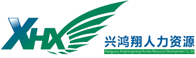 湖北省興鴻翔人力資源/襄陽(yáng)勞務(wù)派遣/襄陽(yáng)勞務(wù)外包/襄陽(yáng)檔案整理/襄陽(yáng)求職招聘