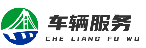 車(chē)輛服務(wù)-重慶彩紅茂林商貿(mào)有限公司 -