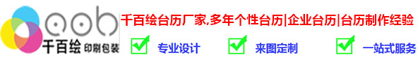 廈門臺歷印刷廠提供-專版臺歷印刷、企業臺歷印刷、廈門掛歷批發、掛歷印刷、周歷吊牌月歷