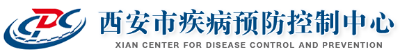 西安市疾病預(yù)防控制中心