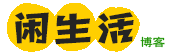 閑生活-專注手機軟件、辦公經驗分享！