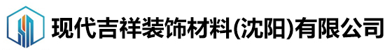 現(xiàn)代吉祥裝飾材料(沈陽)有限公司