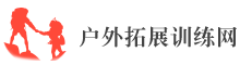 戶外拓展訓練網-專注公司團建企業軍訓拓展,團隊素質培訓活動