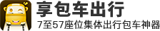 享包車—7至57座集體出行包車神器
