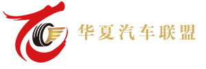華夏汽車聯(lián)盟
