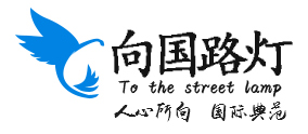 中山市向國(guó)路燈有限公司