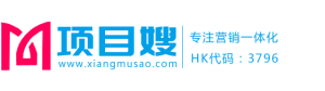 項(xiàng)目嫂 - 專注營(yíng)銷一體化解決方案
