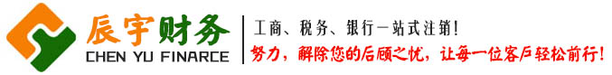 西安代辦公司注銷_營業執照注銷_公司注銷流程_辰宇財務