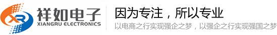 東莞市祥如電子有限公司
