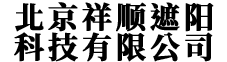 遮陽(yáng)篷,戶外遮陽(yáng)棚,戶外遮陽(yáng)篷廠家- 北京祥順遮陽(yáng)科技有限公司