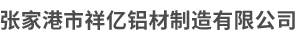 鋁型材加工|鋁型材生產廠家-張家港市祥億鋁材制造有限公司