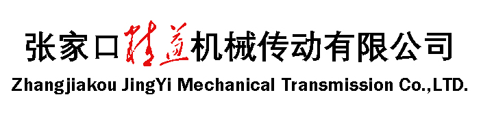 河南顎式破碎機(jī)-礦山破碎機(jī)-箱式破碎機(jī)制造廠-張家口精益機(jī)械傳動(dòng)有限公司
