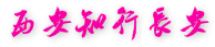 西安研學(xué)旅行社_西安研學(xué)旅游機(jī)構(gòu)_西安研學(xué)旅行公司_西安研學(xué)主題夏令營(yíng)活動(dòng)地接社-陜西旅行社南二環(huán)分公司