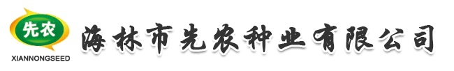 海林市先農(nóng)種業(yè)有限公司 先農(nóng)一號(hào) 先白一號(hào)