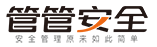 管管安全 - 企業安全生產管理SAAS平臺