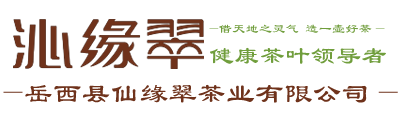 岳西縣仙緣翠茶業(yè)有限公司_生態(tài)有機(jī)茶園_岳西翠蘭茶葉