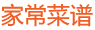 家常菜譜網 - 做飯,炒菜,煲湯食譜,簡單家常菜美食做法大全