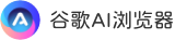 小愛AI極速瀏覽器下載 - 高速智能的AI驅(qū)動(dòng)瀏覽器