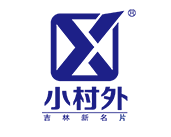 吉林省小村外酒業(yè)有限責(zé)任公司_小村外酒