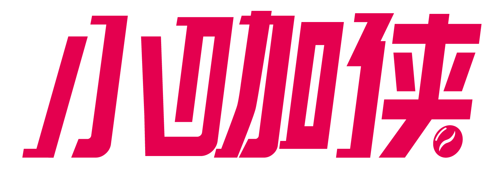 小咖俠-中國(guó)咖啡數(shù)字化服務(wù)平臺(tái)