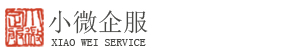 濟南代辦公司注冊|濟南免費注冊公司|濟南代理記賬-小微財稅