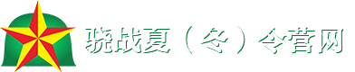 驍戰(zhàn)軍事夏（冬）令營網(wǎng)-驍戰(zhàn)軍事夏（冬）令營網(wǎng)