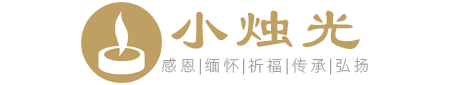 小燭光-正規、專業、知名的網上祭掃(云祭掃)平臺,云祭掃入口