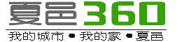 夏邑新聞360-夏邑城事-每天匯集最新、最快、最權威的夏邑熱點資訊！