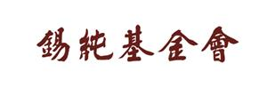 北京市錫純藝術教育公益基金會