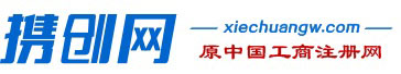 攜創(chuàng)網(wǎng)__一個幫你創(chuàng)業(yè)的網(wǎng)站!