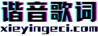 諧音歌詞 |粵語諧音歌詞, 粵語經(jīng)典歌曲,抖音熱門歌詞,歌詞音譯網(wǎng)