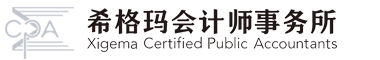 首頁—希格瑪會計師事務所（特殊普通合伙）