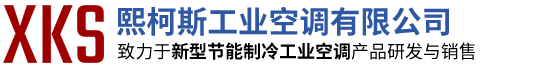 熙柯斯工業(yè)空調(diào)有限公司
