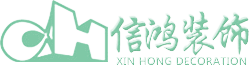 珠海裝修公司信鴻裝飾設計珠海裝修網品質排名室內裝飾設計工程報價珠海市信鴻裝飾設計工程有限公司